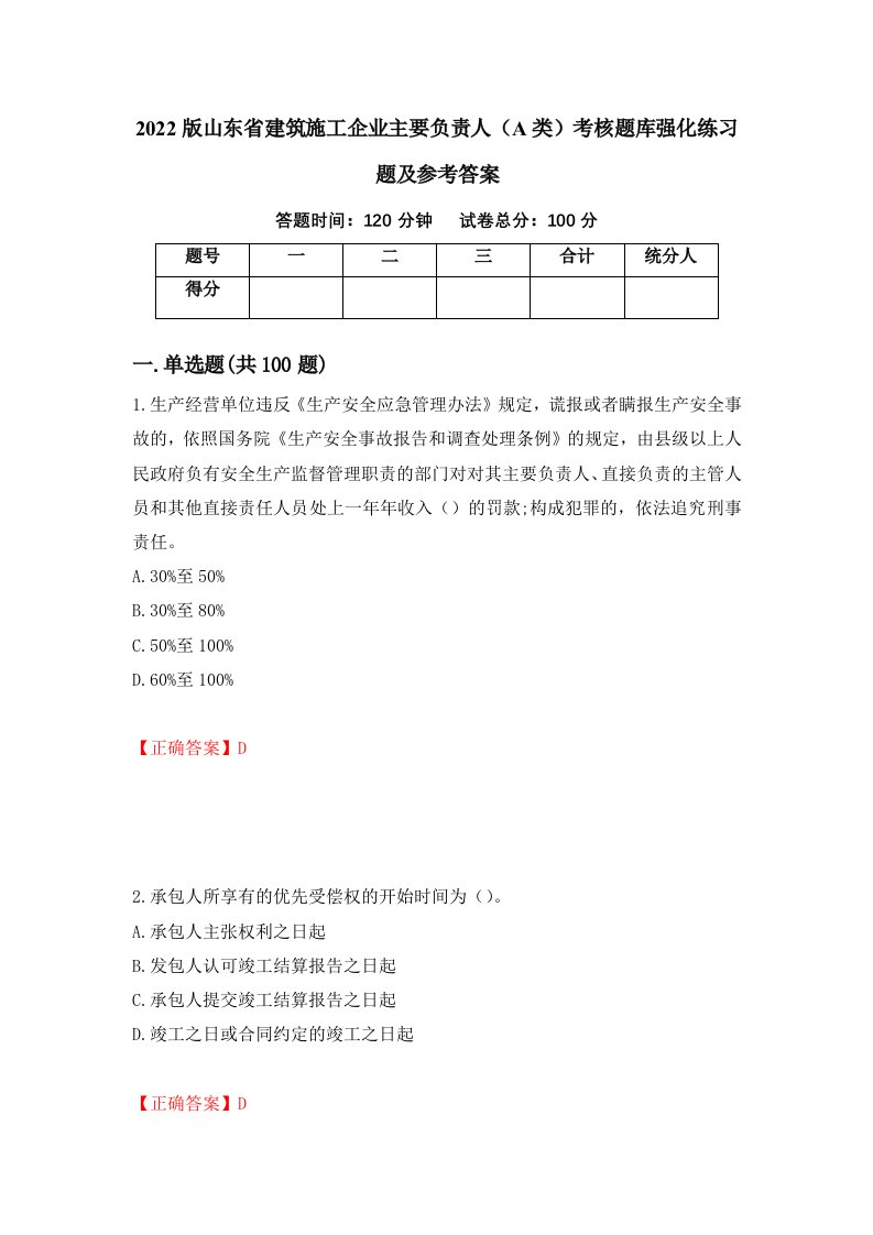 2022版山东省建筑施工企业主要负责人A类考核题库强化练习题及参考答案第39次