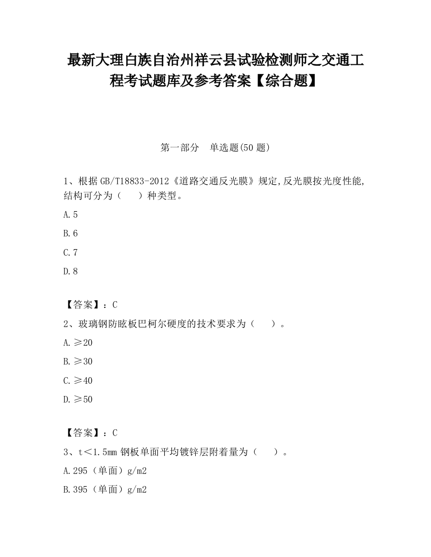 最新大理白族自治州祥云县试验检测师之交通工程考试题库及参考答案【综合题】