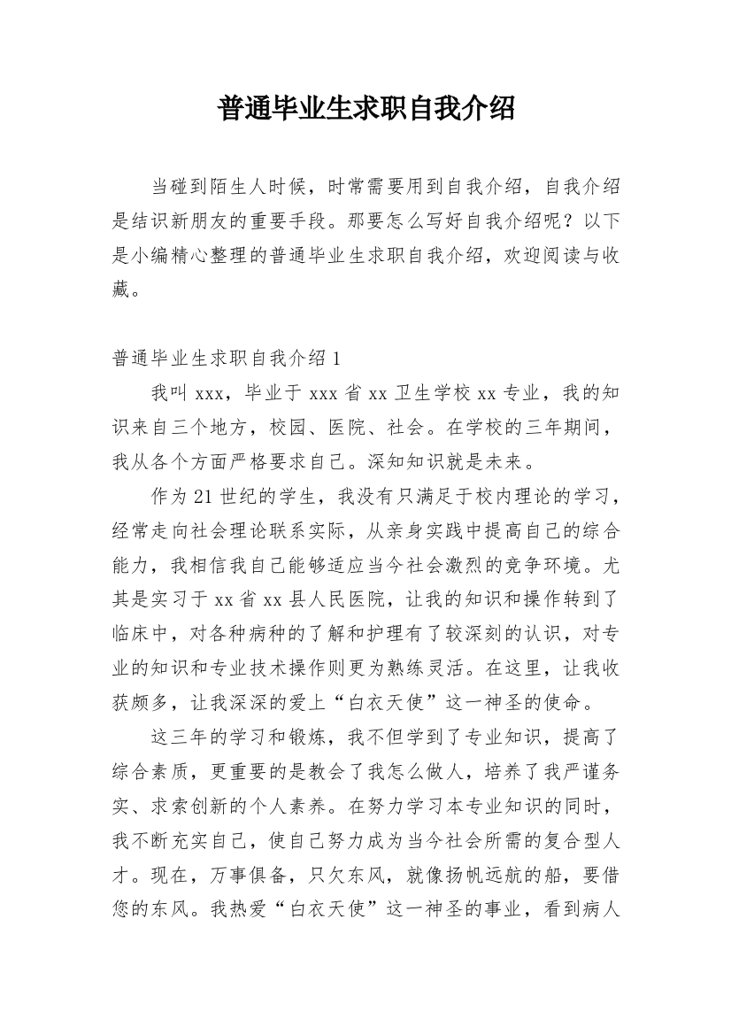 普通毕业生求职自我介绍