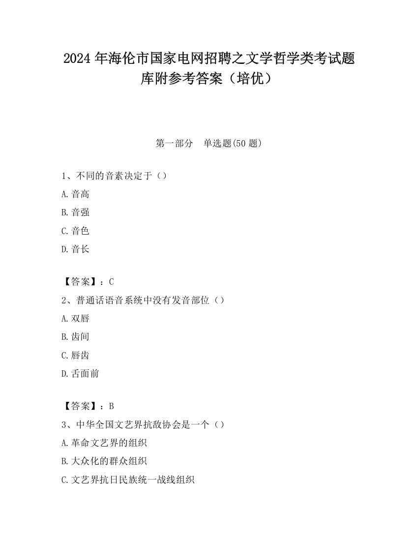 2024年海伦市国家电网招聘之文学哲学类考试题库附参考答案（培优）