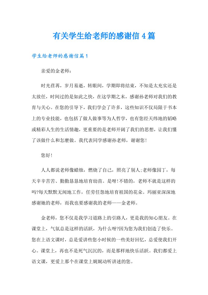 有关学生给老师的感谢信4篇