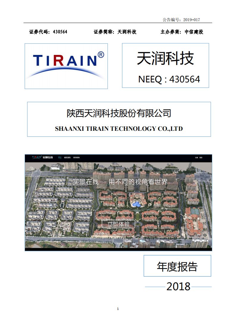 北交所-[定期报告]天润科技:2018年年度报告-20190416