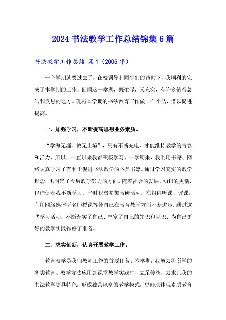 2024书法教学工作总结锦集6篇