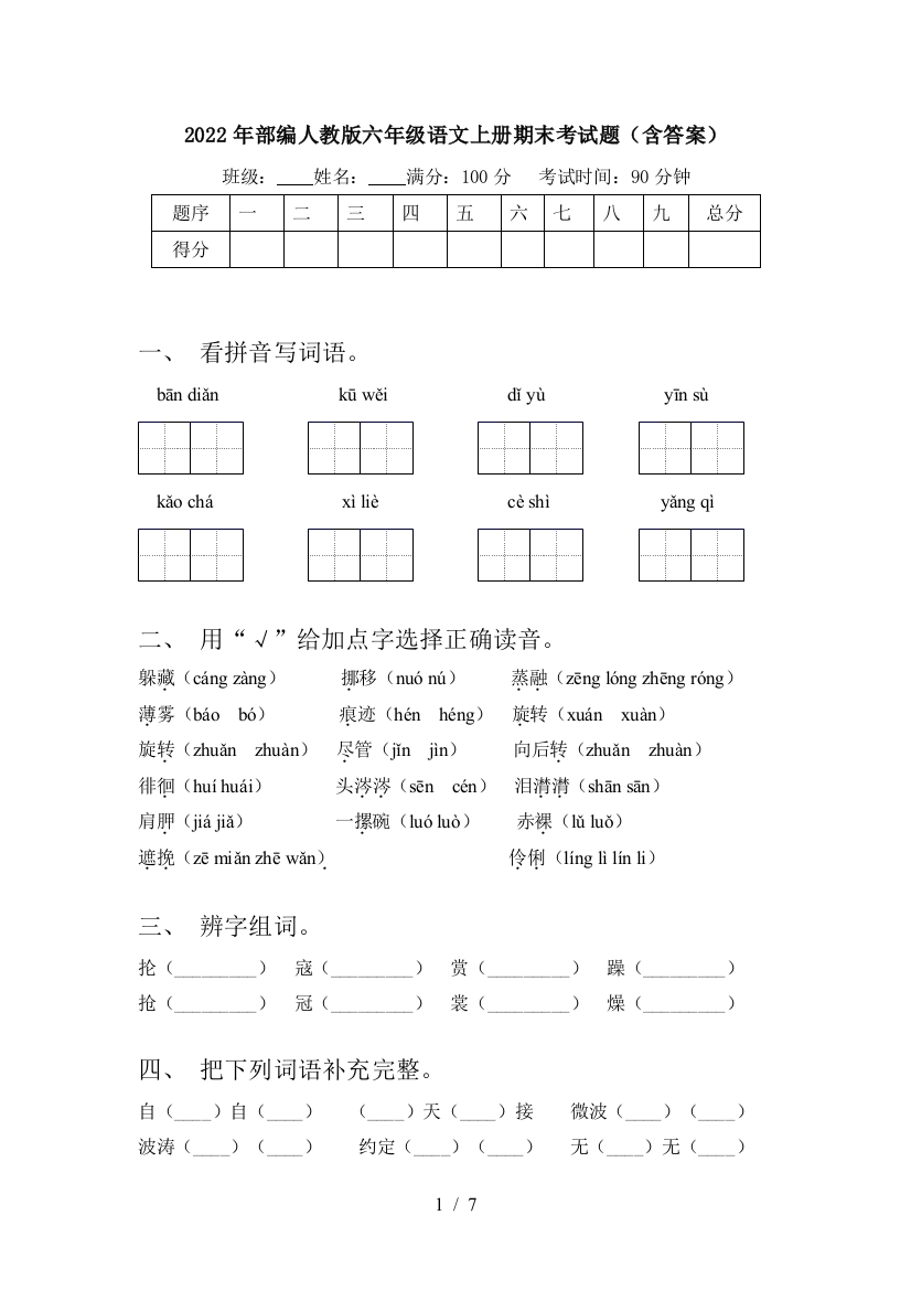 2022年部编人教版六年级语文上册期末考试题(含答案)