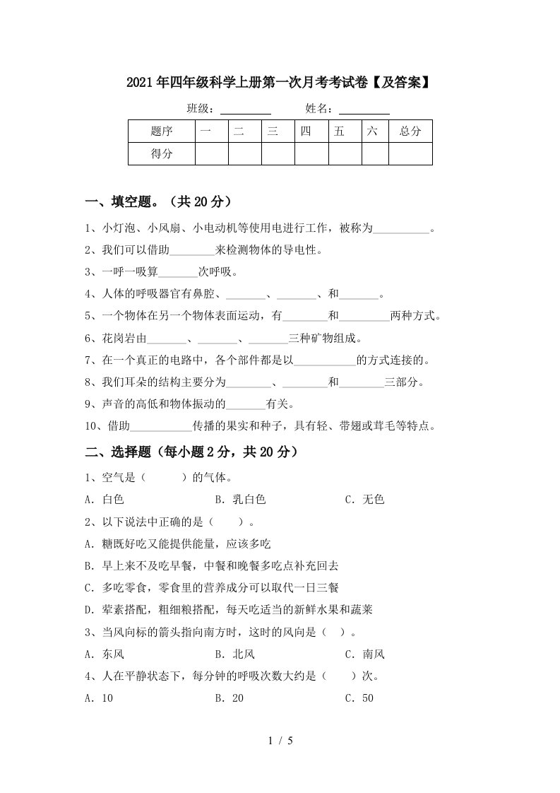 2021年四年级科学上册第一次月考考试卷及答案