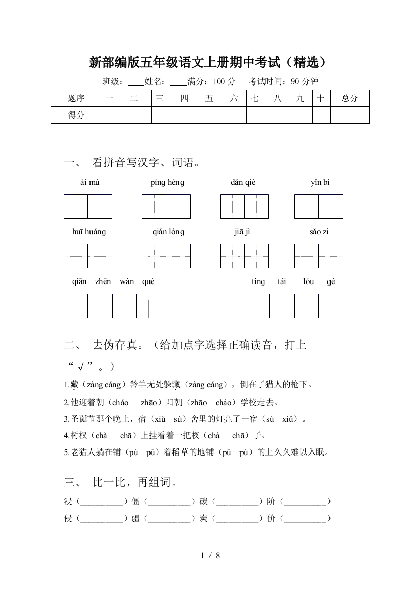 新部编版五年级语文上册期中考试(精选)