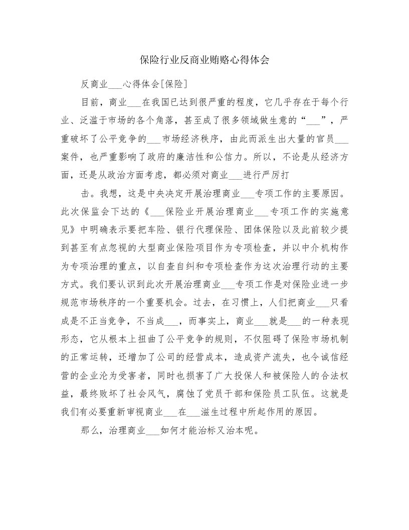 保险行业反商业贿赂心得体会