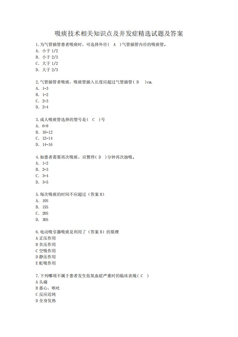 吸痰技术相关知识点及并发症试题