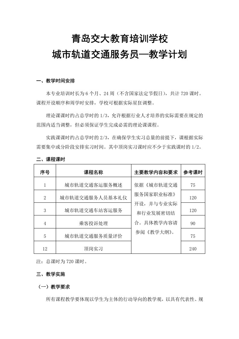 城市轨道交通服务员-教学计划