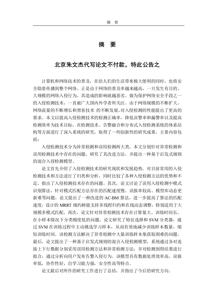 基于启发式规则的入侵检测技术研究论学士学位论文