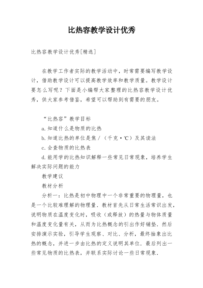 比热容教学设计优秀