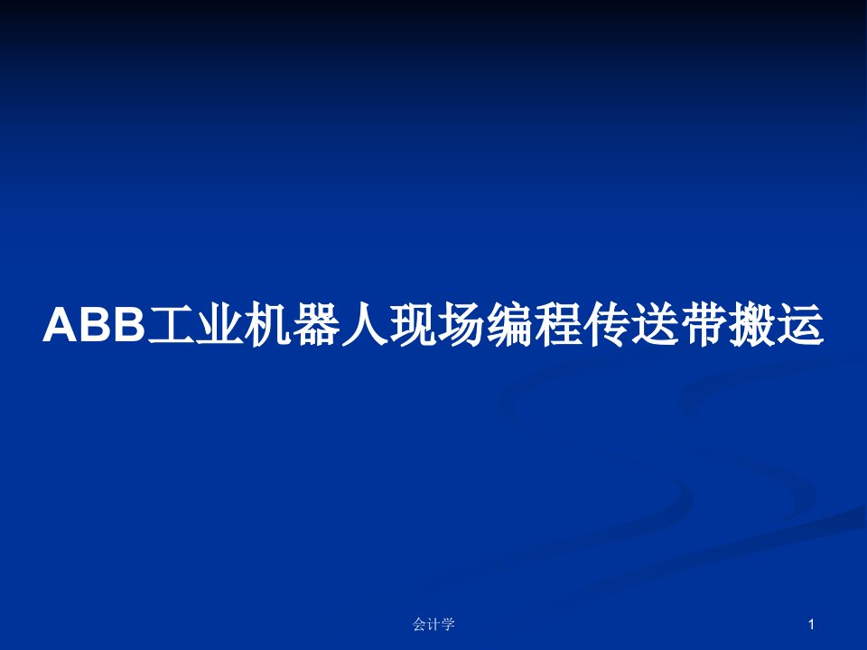 ABB工业机器人现场编程传送带搬运PPT学习教案