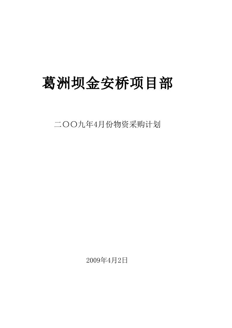 项目管理-葛洲坝金安桥项目部