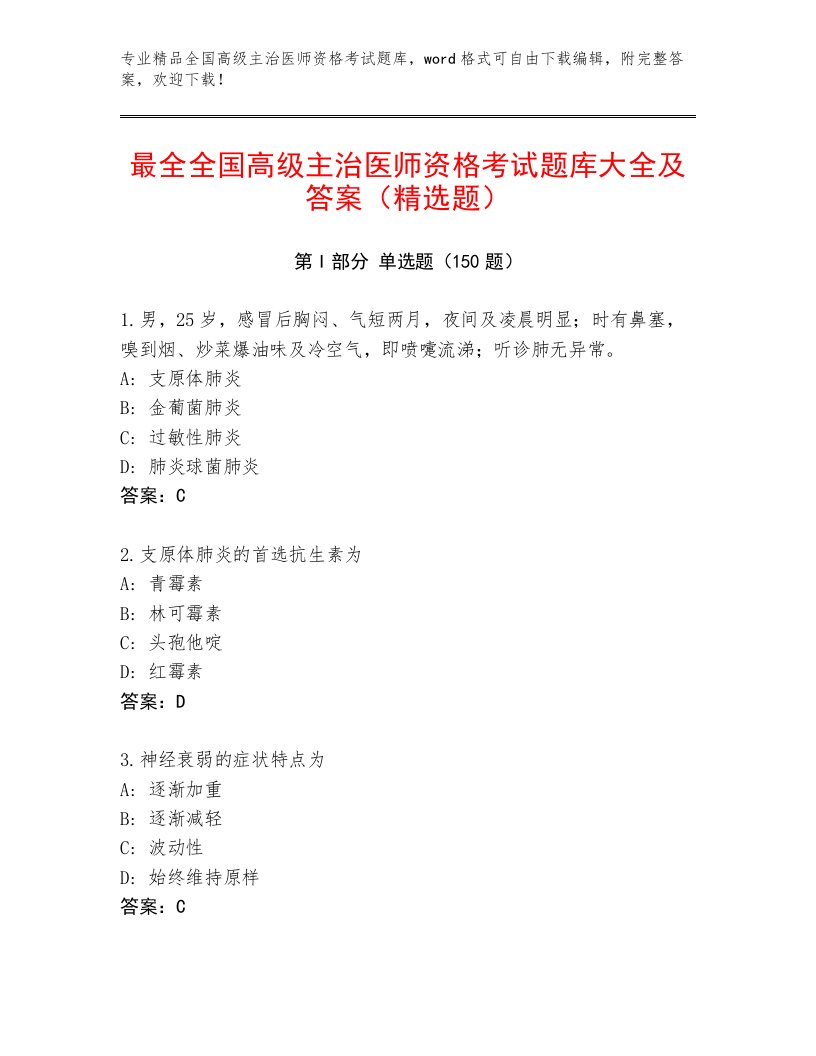 精心整理全国高级主治医师资格考试优选题库含答案（满分必刷）