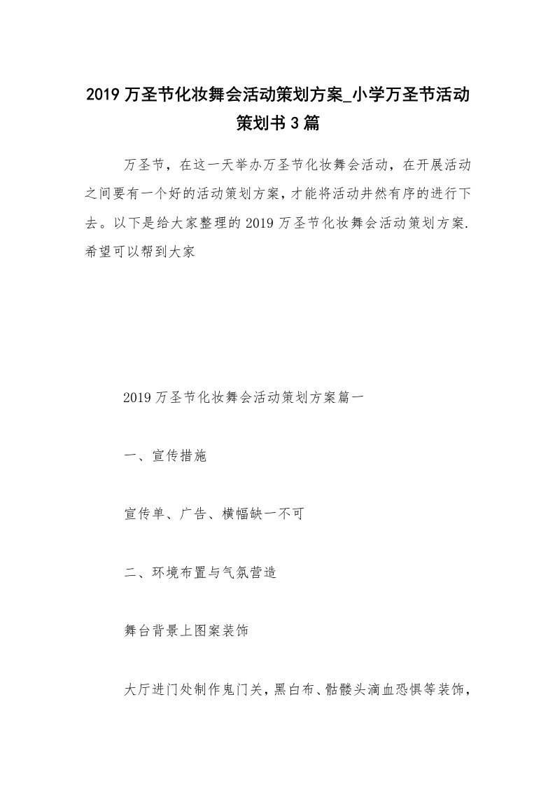 2019万圣节化妆舞会活动策划方案_小学万圣节活动策划书3篇