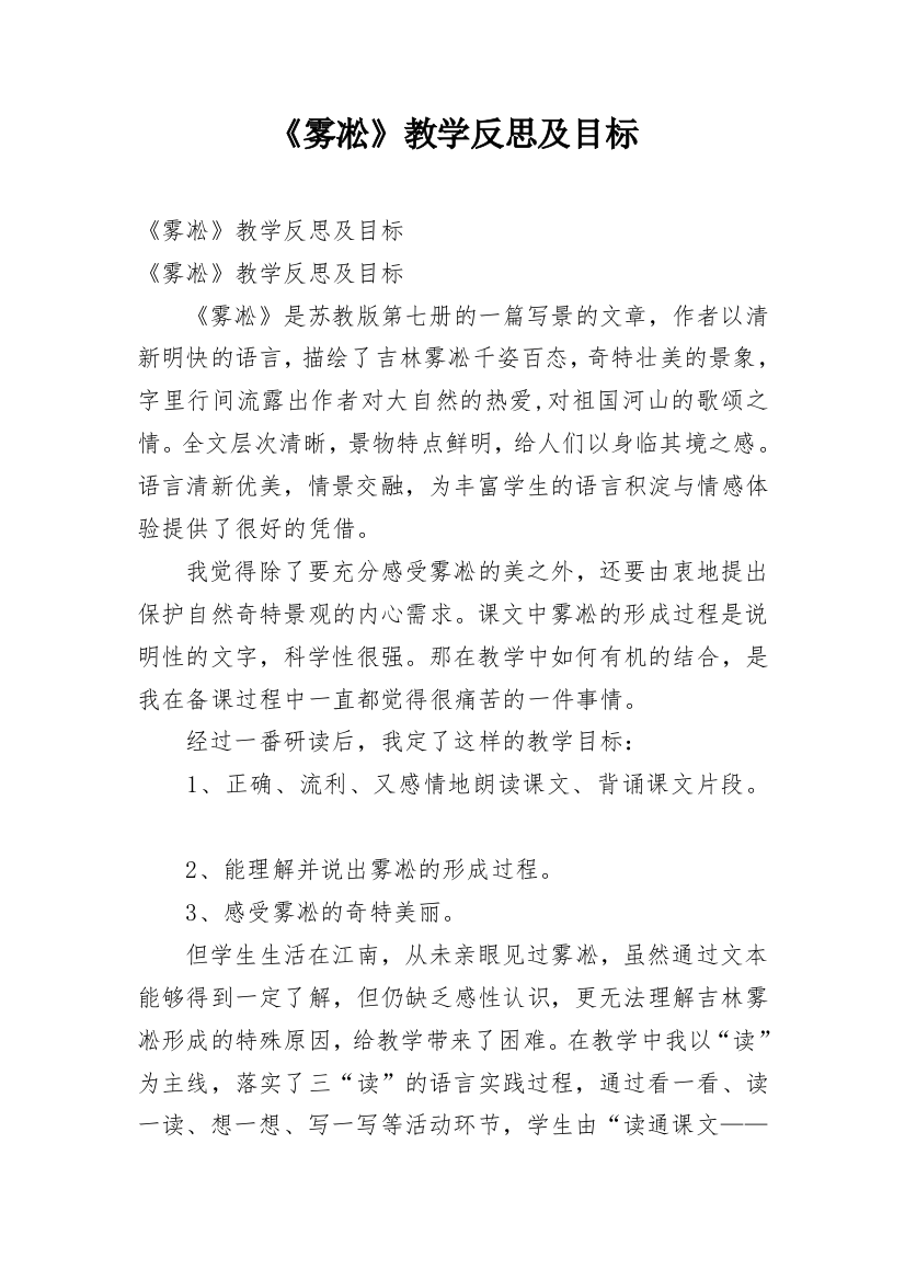 《雾凇》教学反思及目标