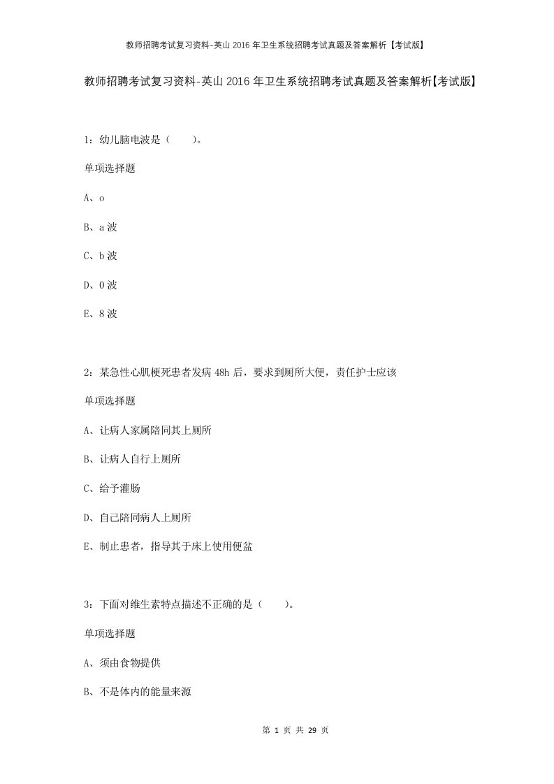 教师招聘考试复习资料-英山2016年卫生系统招聘考试真题及答案解析考试版