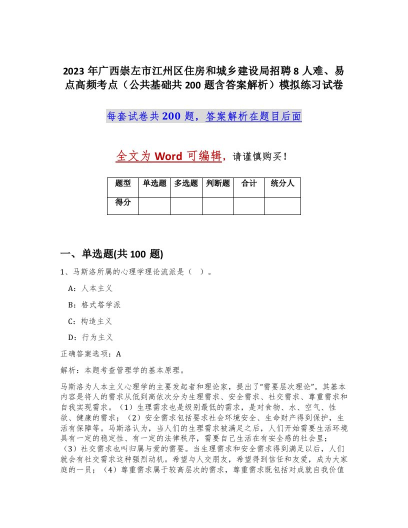 2023年广西崇左市江州区住房和城乡建设局招聘8人难易点高频考点公共基础共200题含答案解析模拟练习试卷