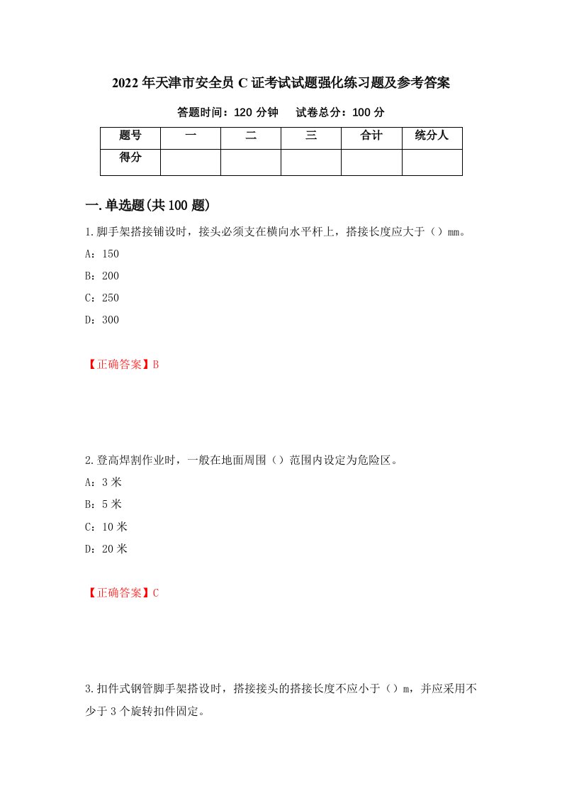 2022年天津市安全员C证考试试题强化练习题及参考答案第81期