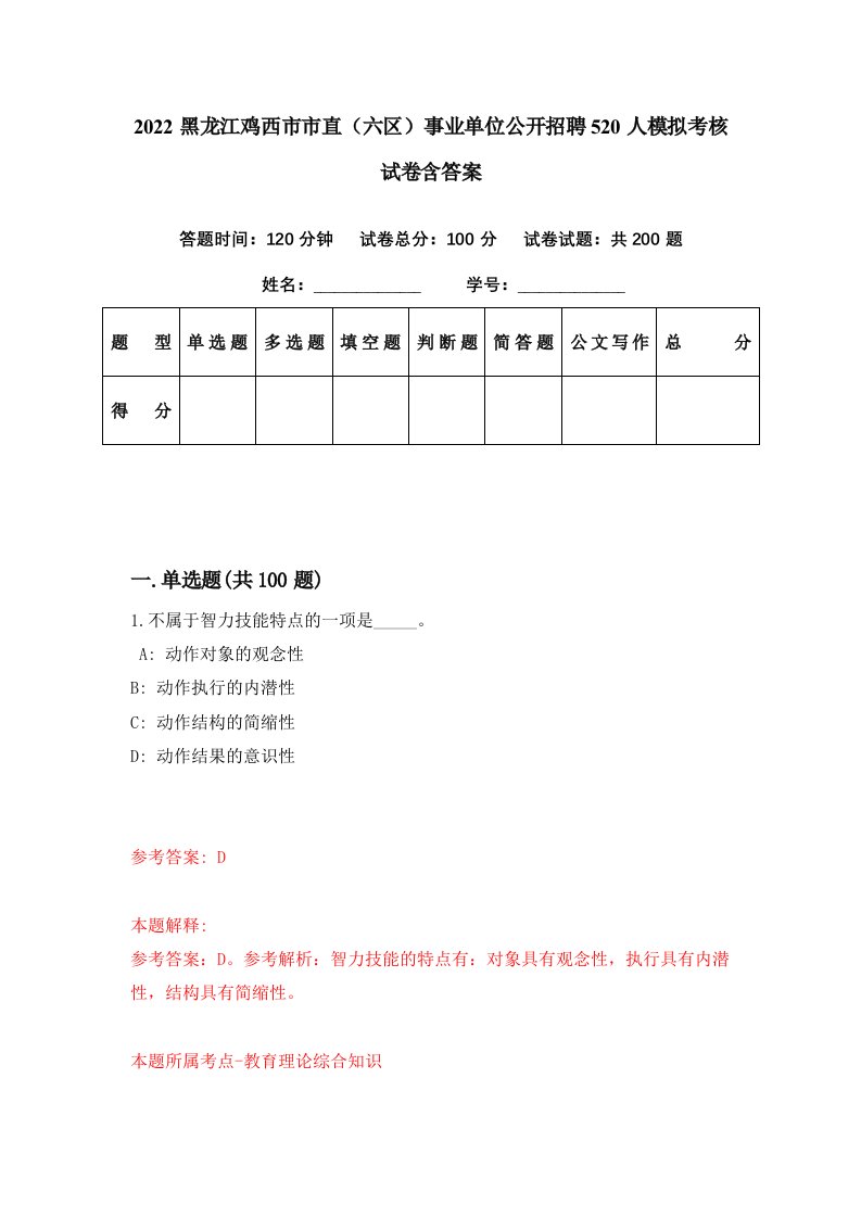 2022黑龙江鸡西市市直六区事业单位公开招聘520人模拟考核试卷含答案1