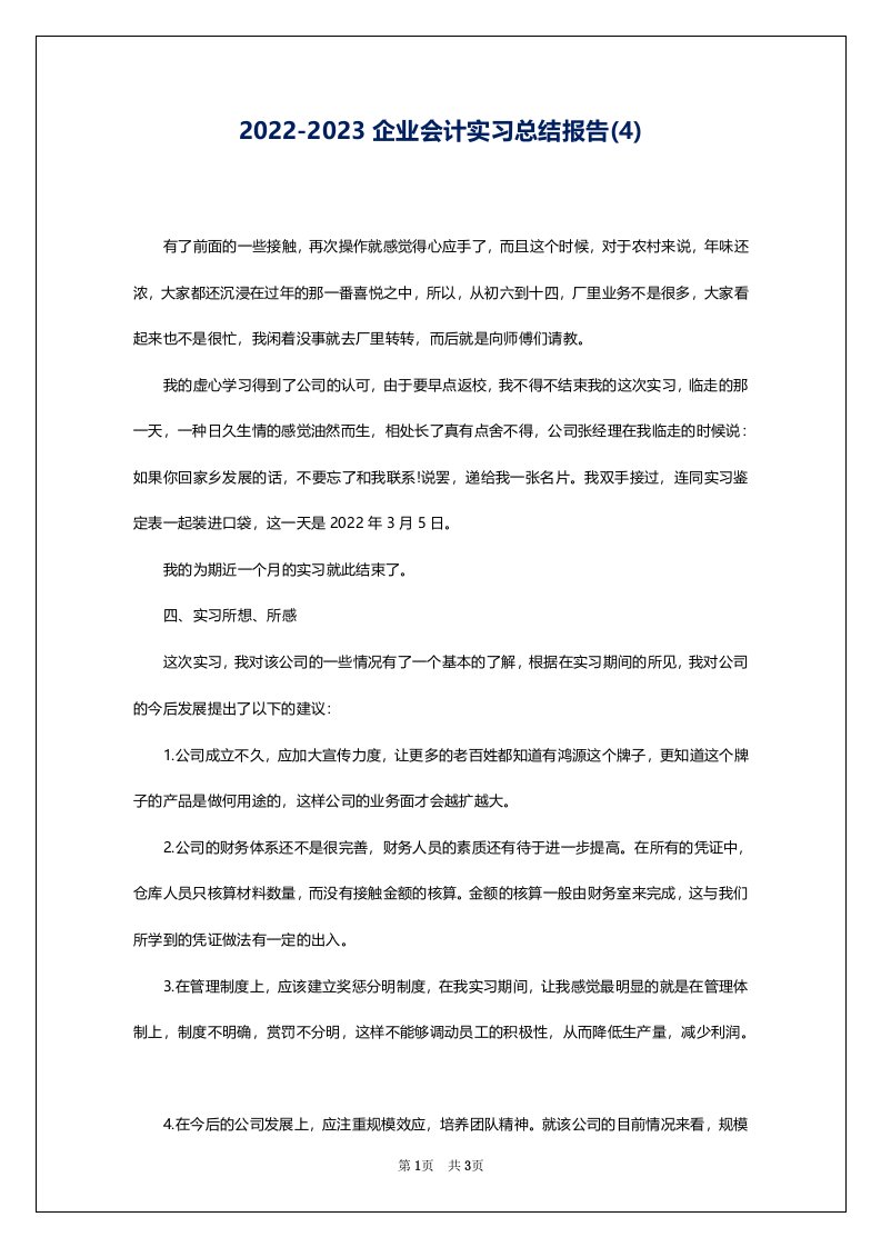 2022-2023企业会计实习总结报告(4)