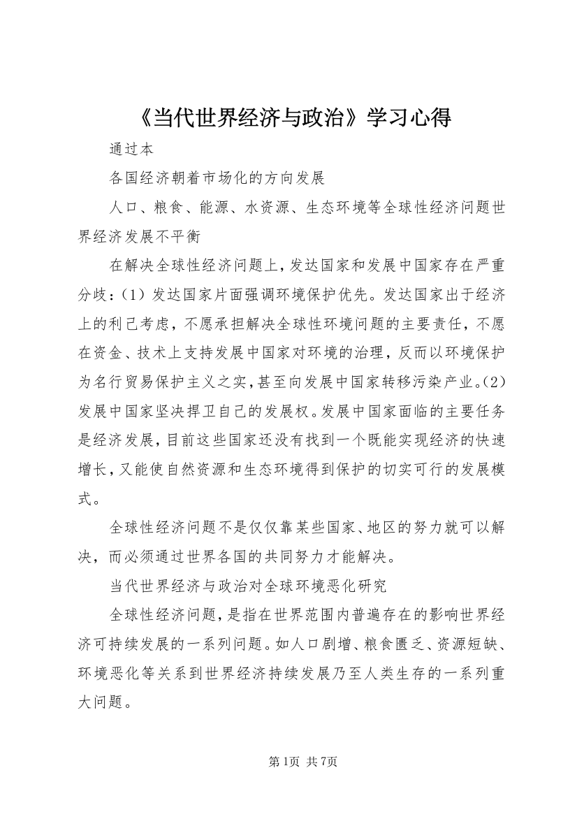 《当代世界经济与政治》学习心得