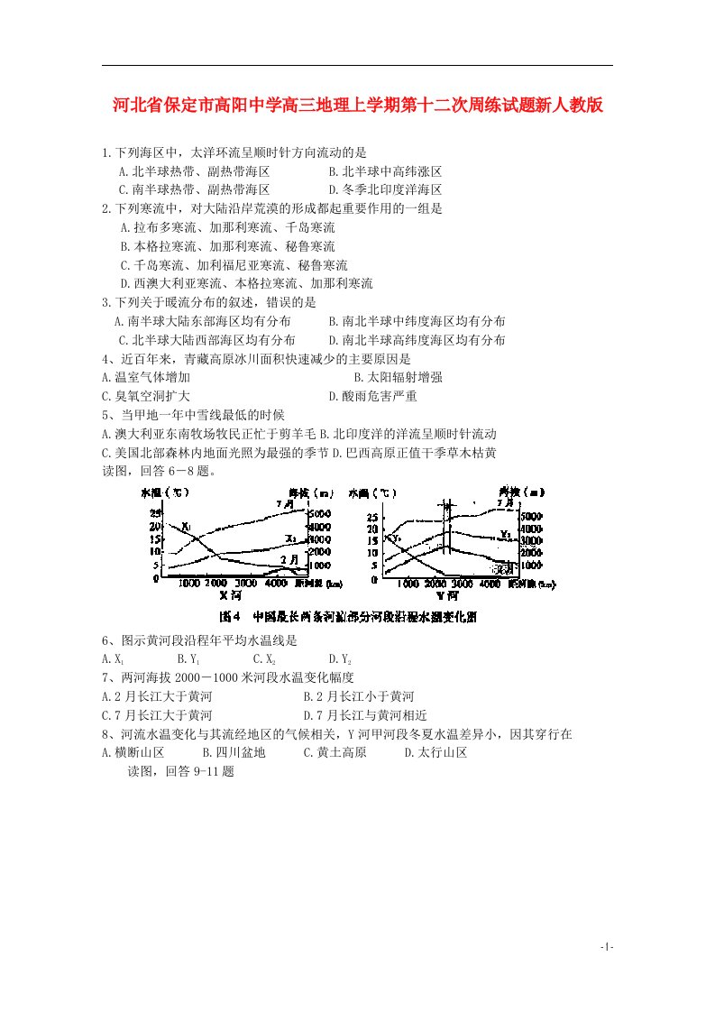 河北省保定市高阳中学高三地理上学期第十二次周练试题新人教版