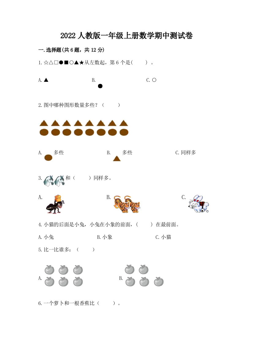 2022人教版一年级上册数学期中达标卷附完整答案(考点梳理)