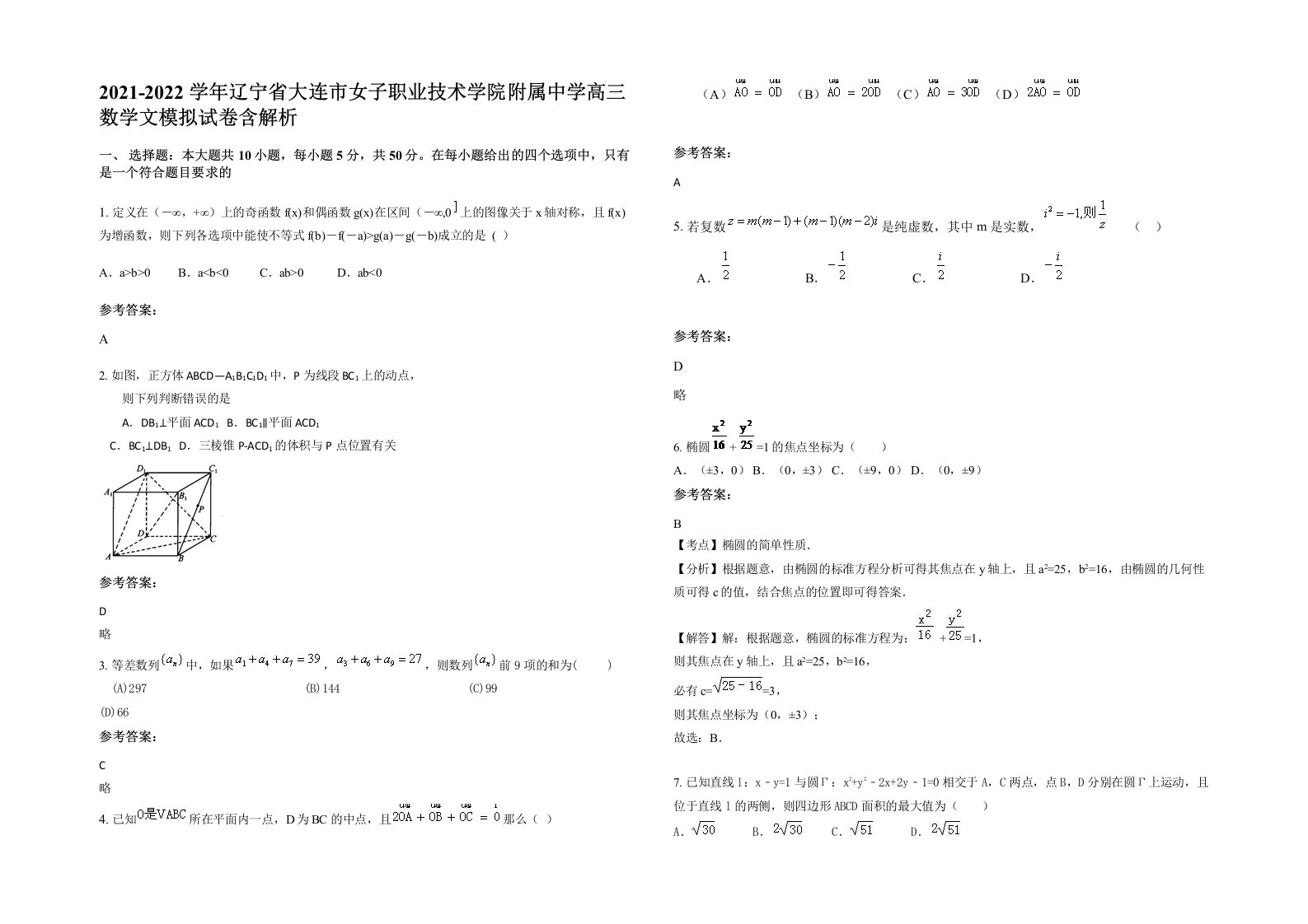 2021-2022学年辽宁省大连市女子职业技术学院附属中学高三数学文模拟试卷含解析