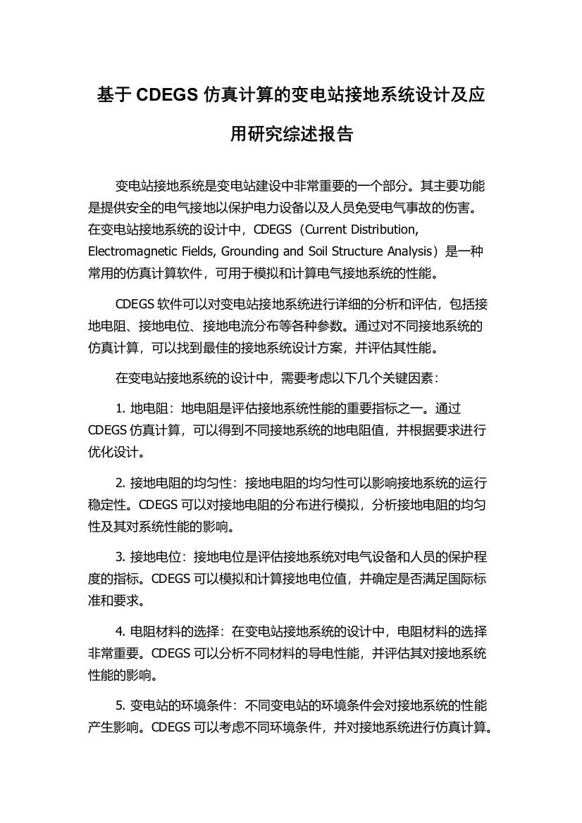 基于CDEGS仿真计算的变电站接地系统设计及应用研究综述报告