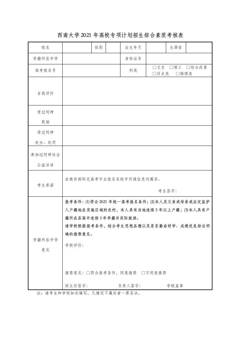 西南大学2021年高校专项计划招生综合素质考核表