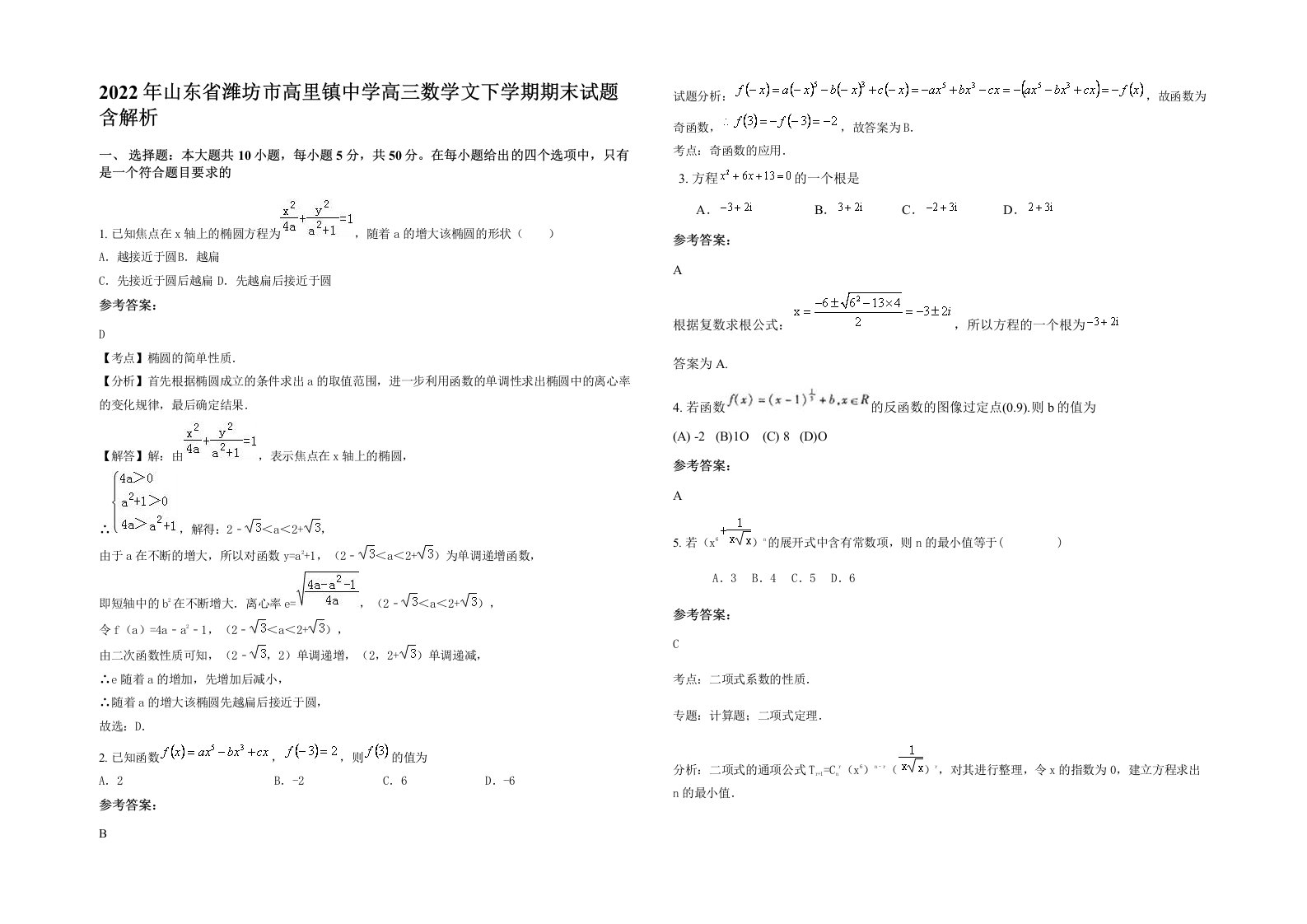 2022年山东省潍坊市高里镇中学高三数学文下学期期末试题含解析