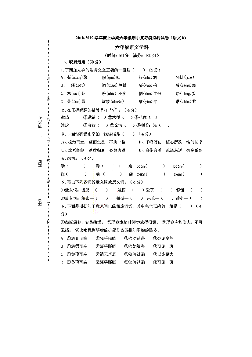 六年级上册语文试题期中复习题模拟试卷八｜人教新课标图片版含答案