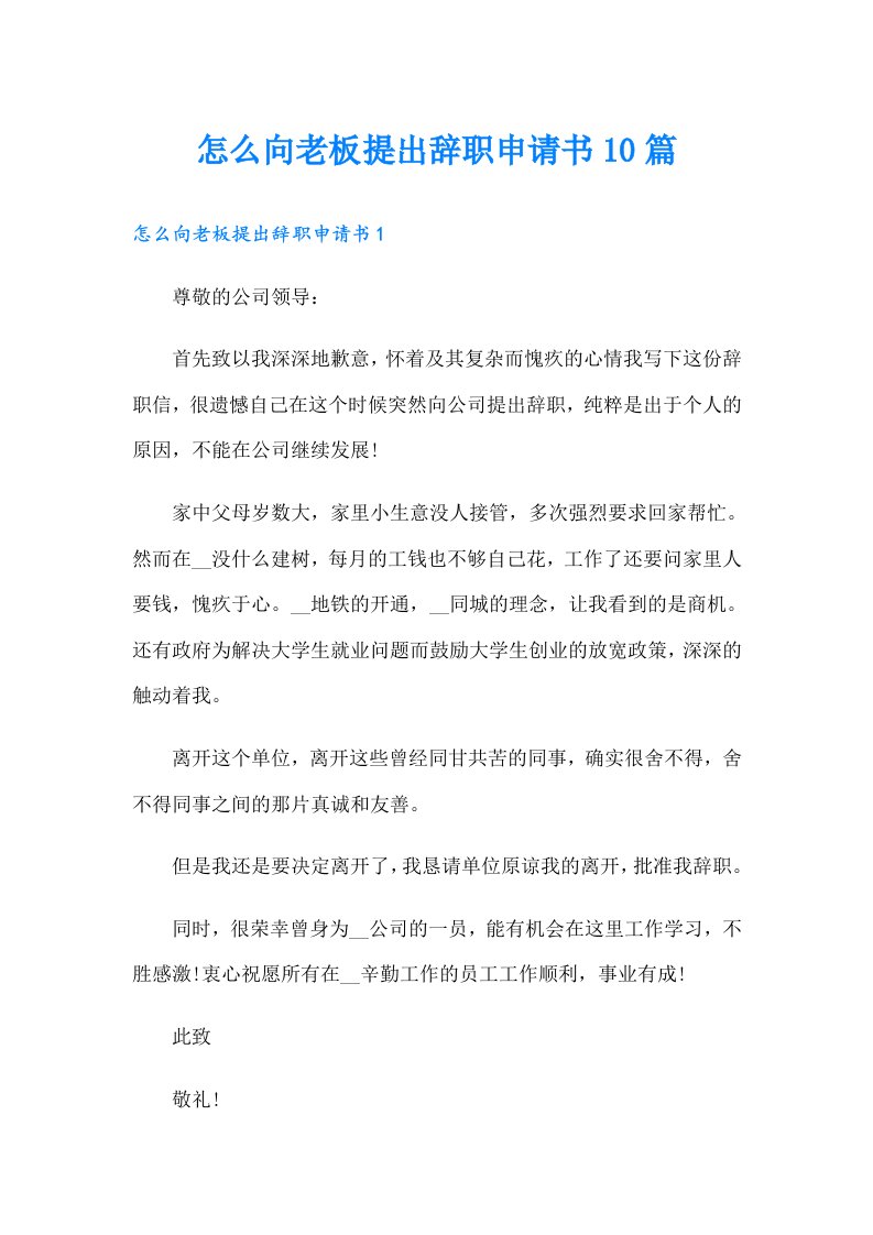 怎么向老板提出辞职申请书10篇