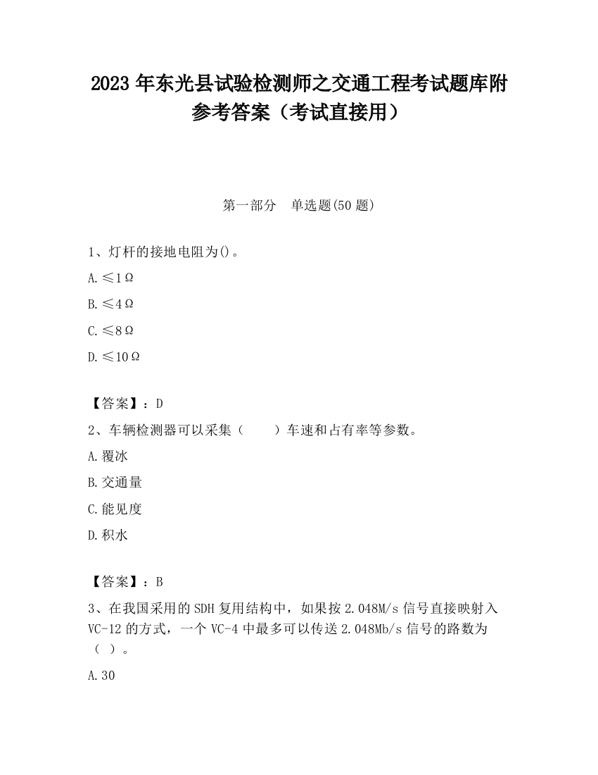 2023年东光县试验检测师之交通工程考试题库附参考答案（考试直接用）