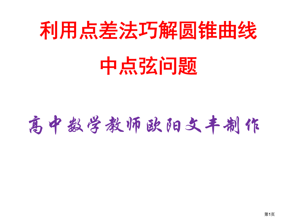 运用点差法巧解圆锥曲线的中点弦问题公开课一等奖优质课大赛微课获奖课件