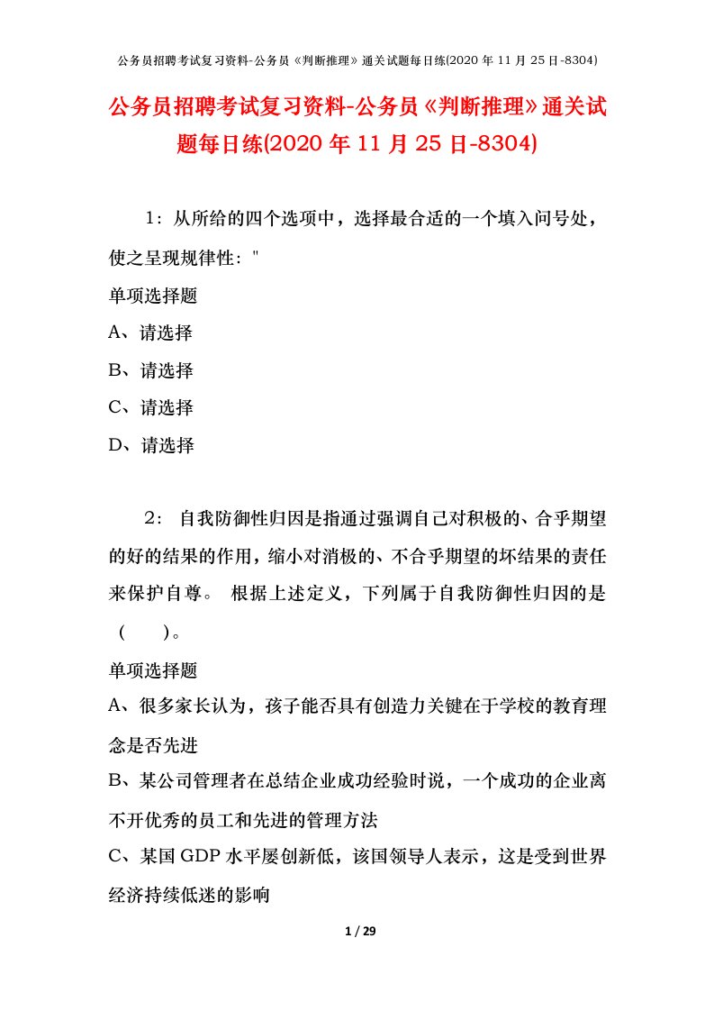 公务员招聘考试复习资料-公务员判断推理通关试题每日练2020年11月25日-8304