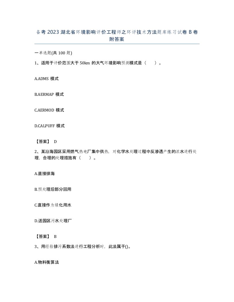 备考2023湖北省环境影响评价工程师之环评技术方法题库练习试卷B卷附答案