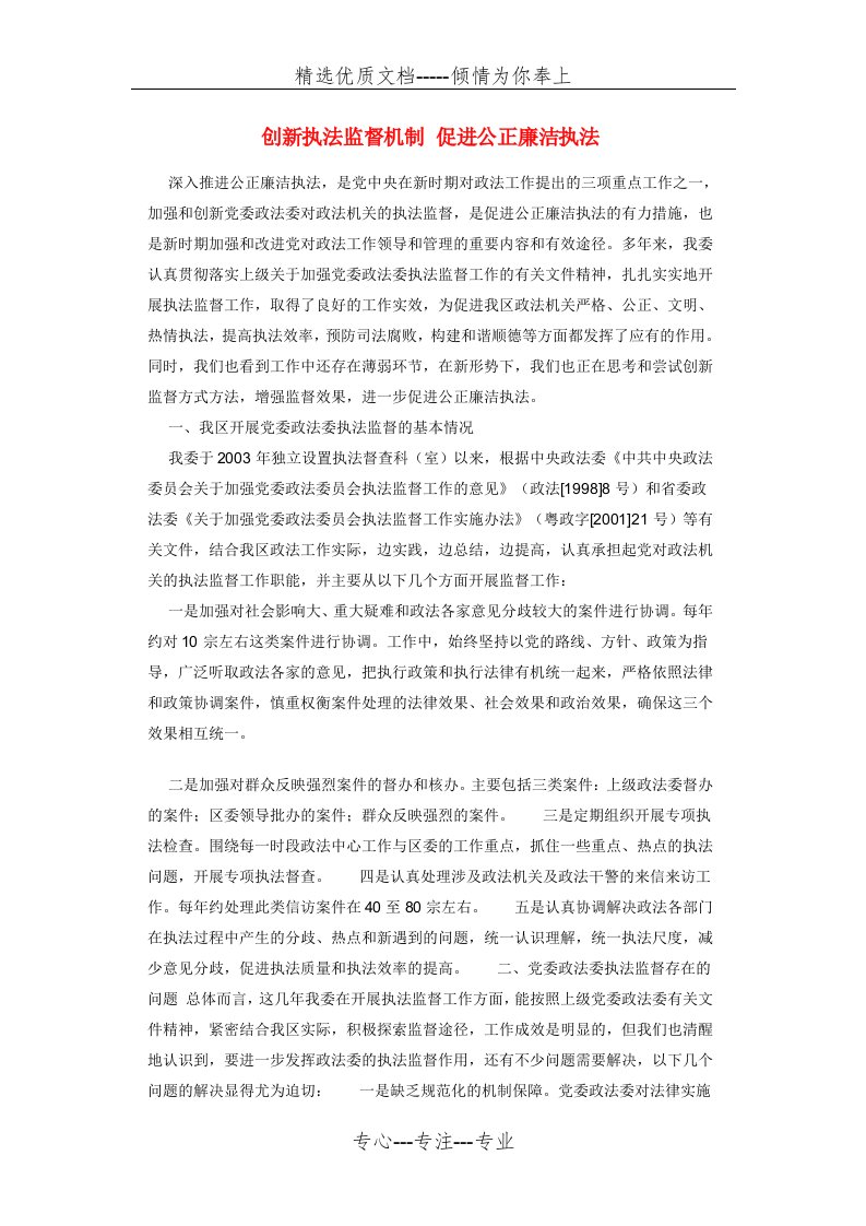 创新执法监督机制-促进公正廉洁执法(共4页)