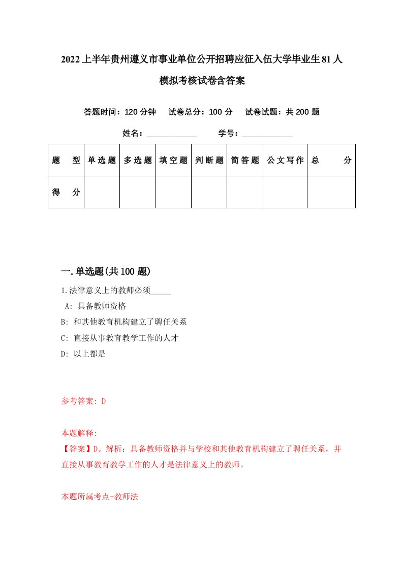 2022上半年贵州遵义市事业单位公开招聘应征入伍大学毕业生81人模拟考核试卷含答案4