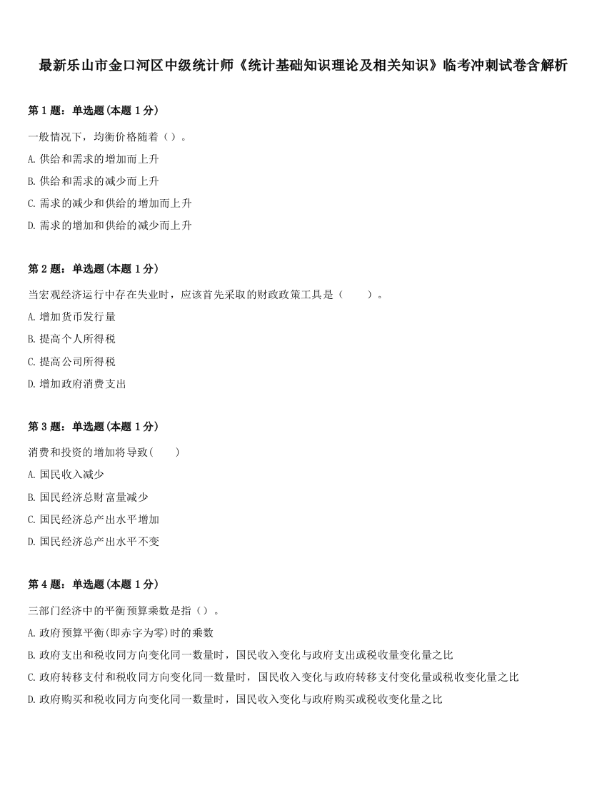 最新乐山市金口河区中级统计师《统计基础知识理论及相关知识》临考冲刺试卷含解析