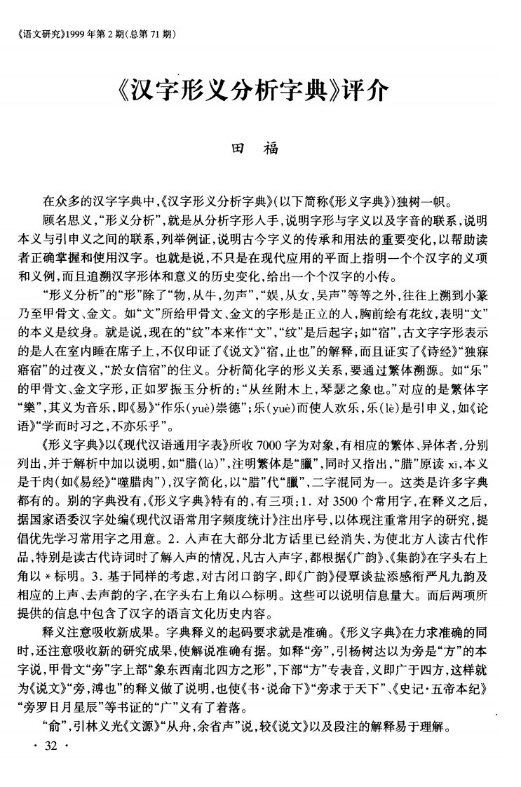 《汉字形义分析字典》评介-论文.pdf