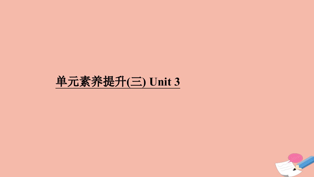 高中英语单元素养提升Unit3AtasteofEnglishhumour同步课件新人教版必修3