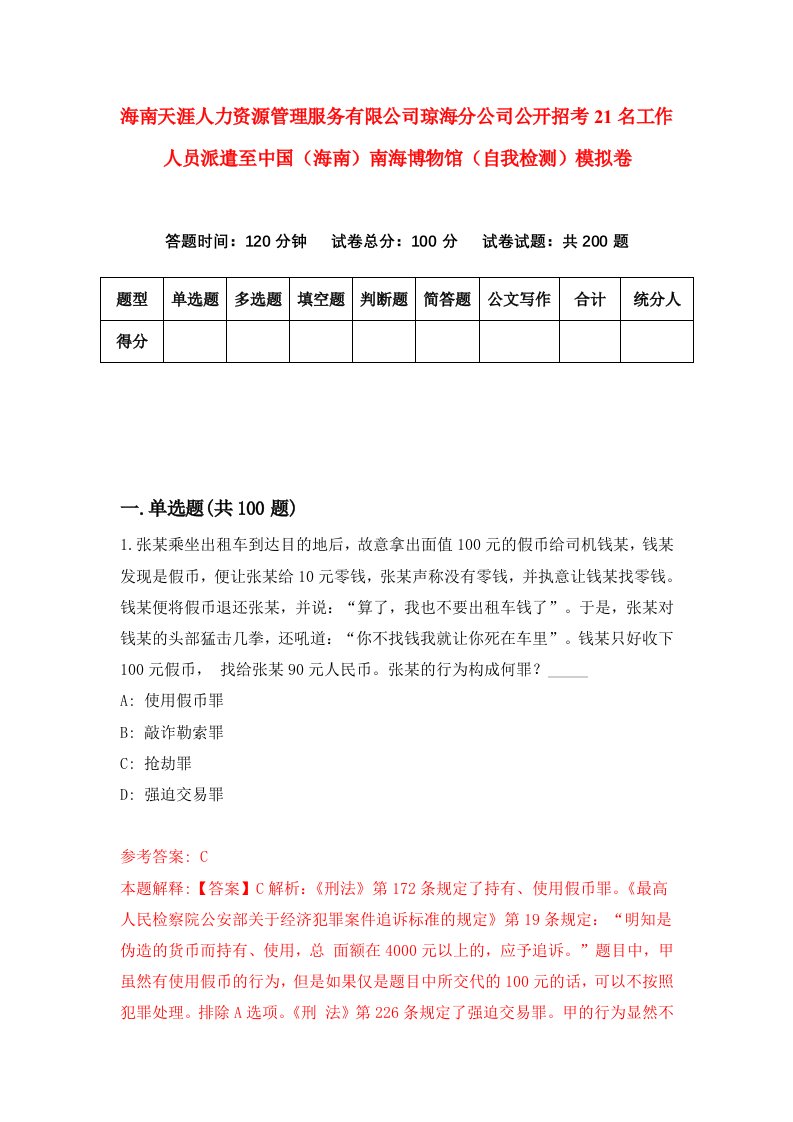 海南天涯人力资源管理服务有限公司琼海分公司公开招考21名工作人员派遣至中国海南南海博物馆自我检测模拟卷第4版