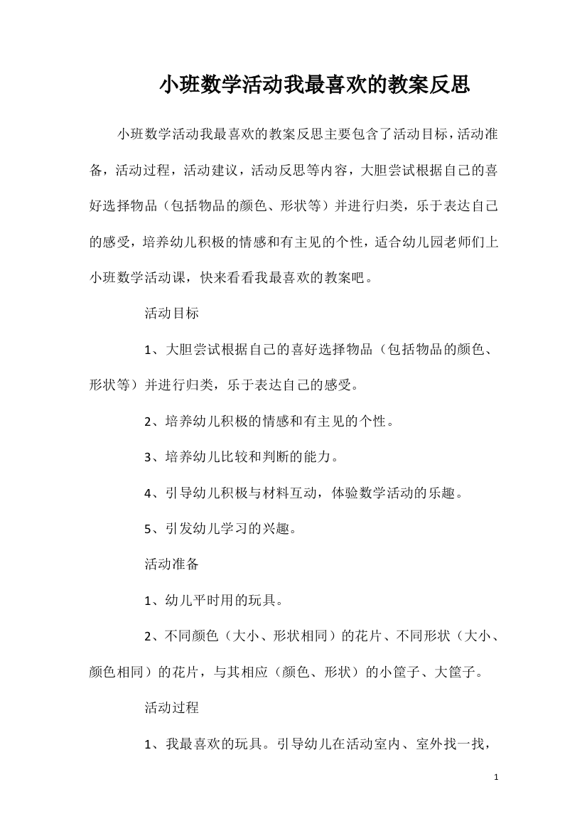 小班数学活动我最喜欢的教案反思