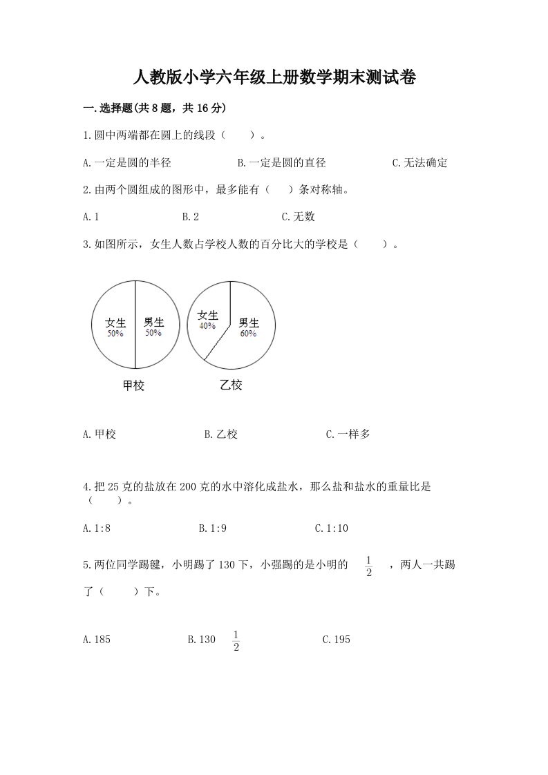 人教版小学六年级上册数学期末测试卷精品【历年真题】