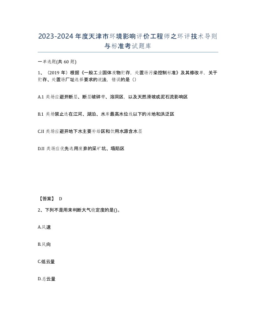 2023-2024年度天津市环境影响评价工程师之环评技术导则与标准考试题库