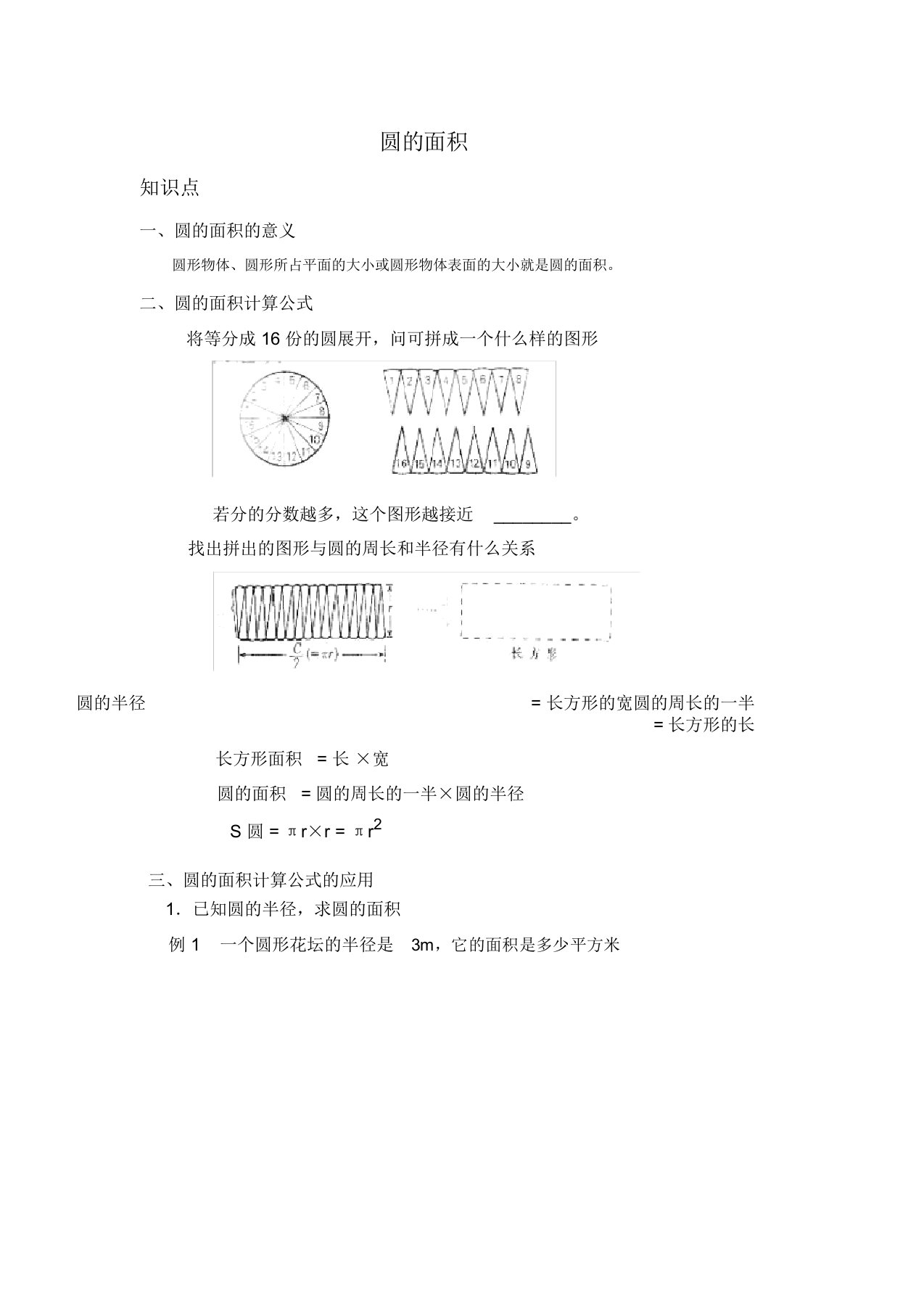 六年级圆面积知识点习题