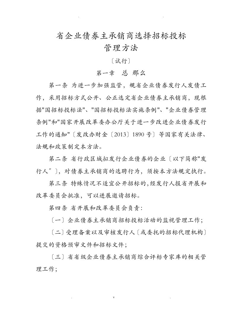 云南省企业债券主承销商选择招投标投标管理办法