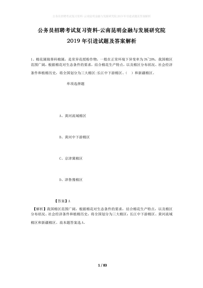 公务员招聘考试复习资料-云南昆明金融与发展研究院2019年引进试题及答案解析_1